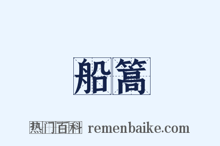 船篙是什么意思的图片